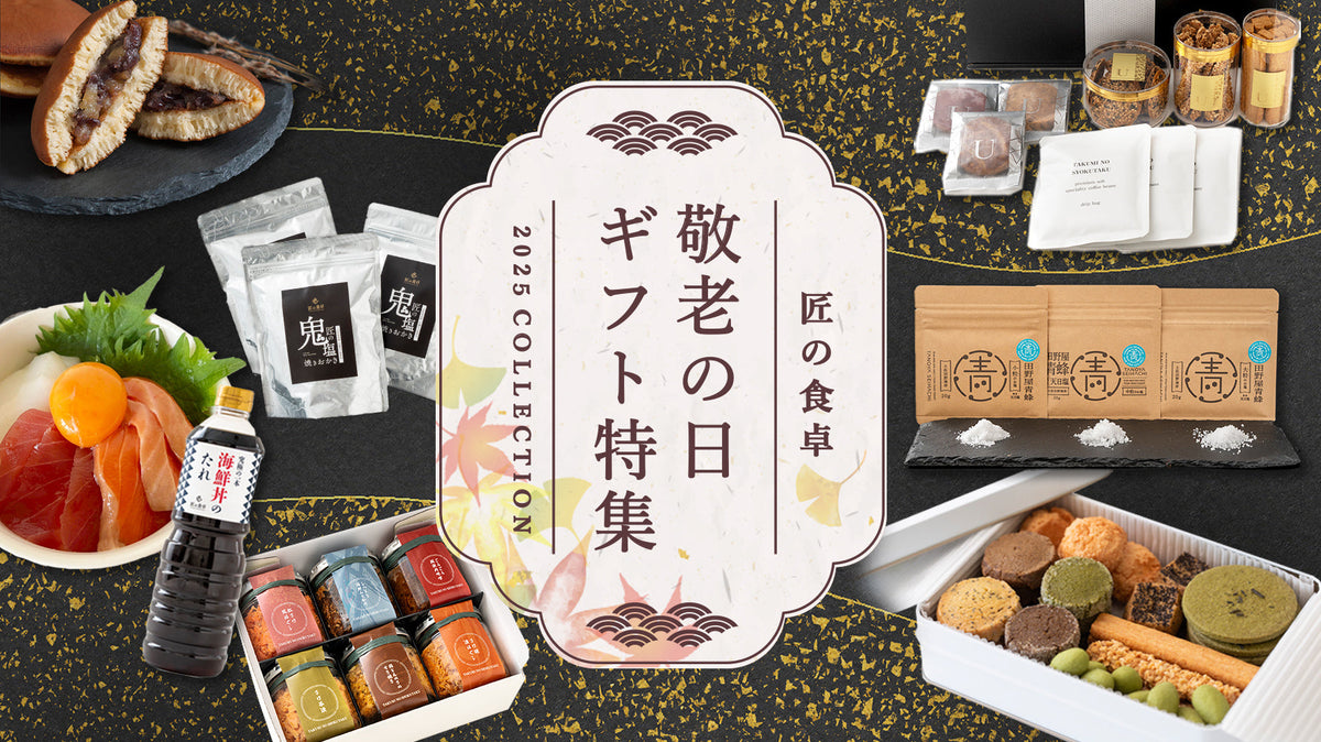 2025 敬老の日 ギフト特集のご案内｜匠の食卓公式販売サイト