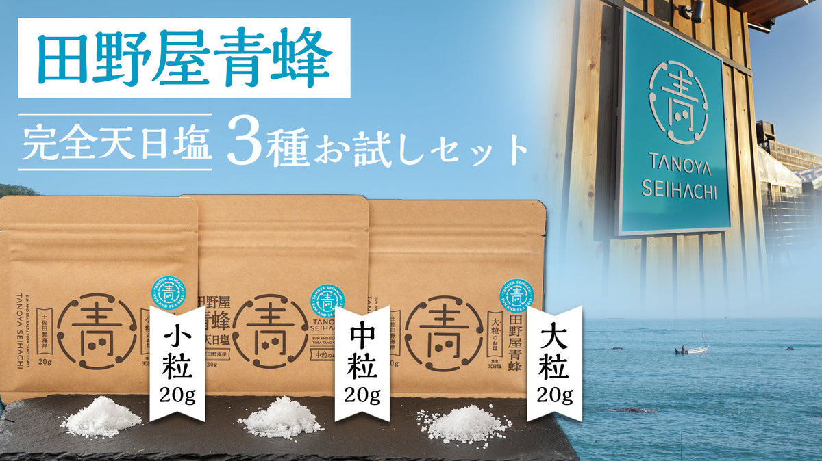 田野屋青蜂20g（大粒・中粒・小粒）3種お試しセットが新発売しました