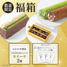 画像をギャラリービューアに読み込む, 【販売期間:5/7〜5/29】スイーツ福箱セット【数量限定】なくなり次第終了