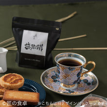 画像をギャラリービューアに読み込む, 塩珈琲「青蜂」(粉)300g