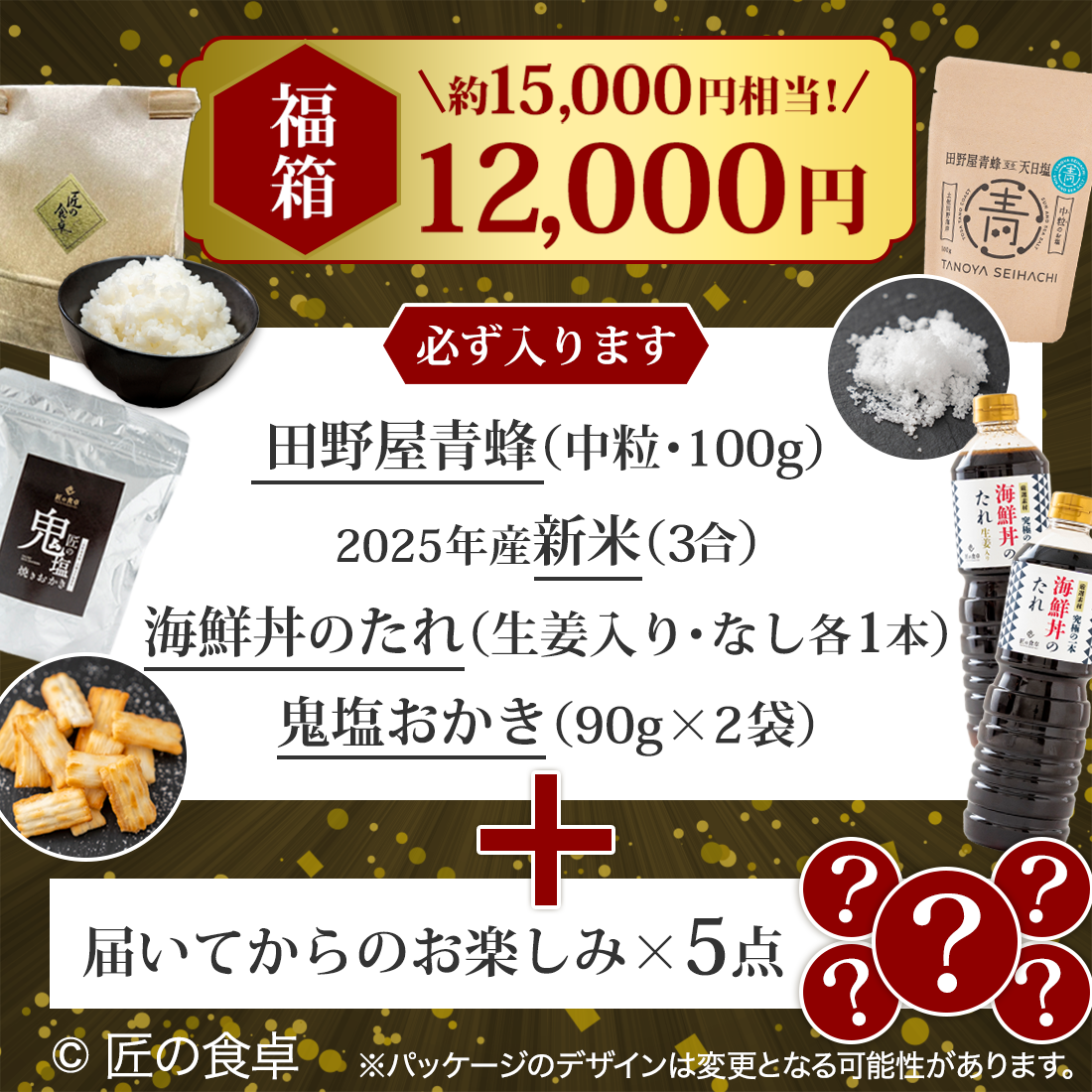 【収穫祭 福箱】匠の福箱12,000円(約15,000円相当の商品入り)【天日塩100g】【お米3合】