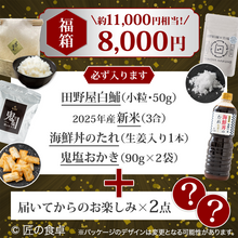 画像をギャラリービューアに読み込む, 【収穫祭 福箱】匠の福箱8,000円(約11,000円相当の商品入り)【天日塩50g】【お米3合】