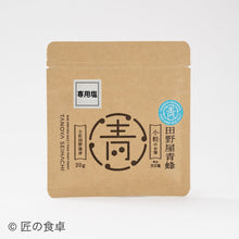 画像をギャラリービューアに読み込む, 胡麻油と辣油・田野屋青蜂の天日塩(20g)セット