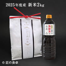 画像をギャラリービューアに読み込む, 【2025年新米】冷めても美味しい「ひとめぼれ(白米)」2kg +究極の一本 海鮮丼のたれ(生姜入り/なしを選べます)