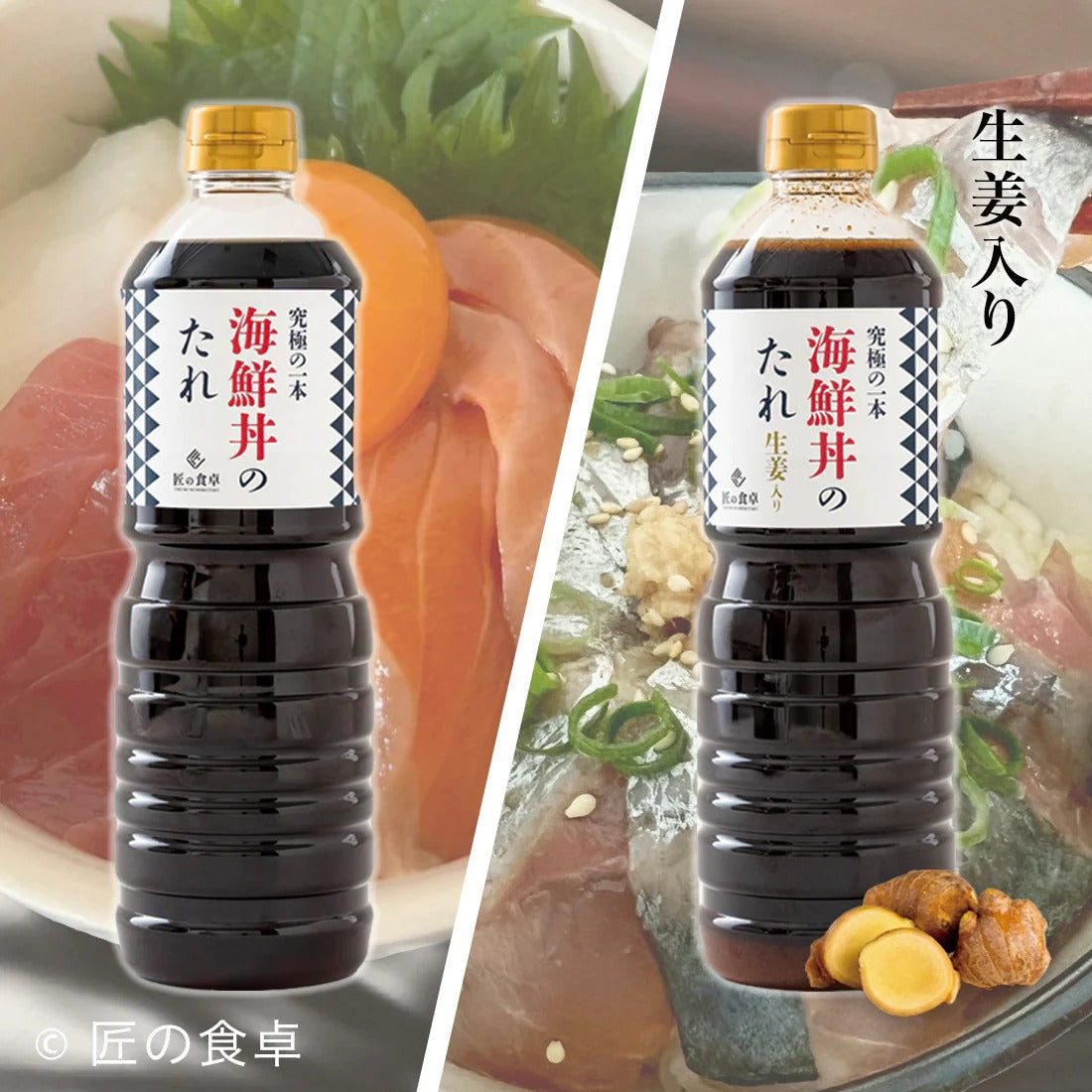 【青蜂・白鯆の天⽇塩使⽤】究極の一本 海鮮丼のたれ(生姜入り/なしを選べます)