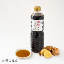 画像をギャラリービューアに読み込む, 【青蜂・白鯆の天⽇塩使⽤】究極の一本 海鮮丼のたれ(生姜入り/なしを選べます)