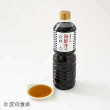 画像をギャラリービューアに読み込む, 【青蜂・白鯆の天⽇塩使⽤】究極の一本 海鮮丼のたれ(生姜入り/なしを選べます)