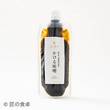 画像をギャラリービューアに読み込む, 【天日塩不使用】味噌たまり・にんにく塩だれ・かける味噌 旨みセット