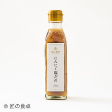 画像をギャラリービューアに読み込む, 【天日塩不使用】味噌たまり・にんにく塩だれ・かける味噌 旨みセット