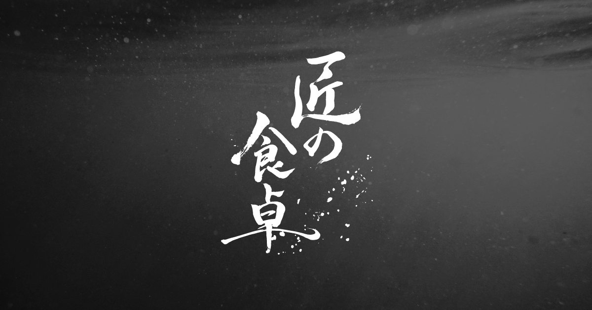 匠の食卓公式販売サイト