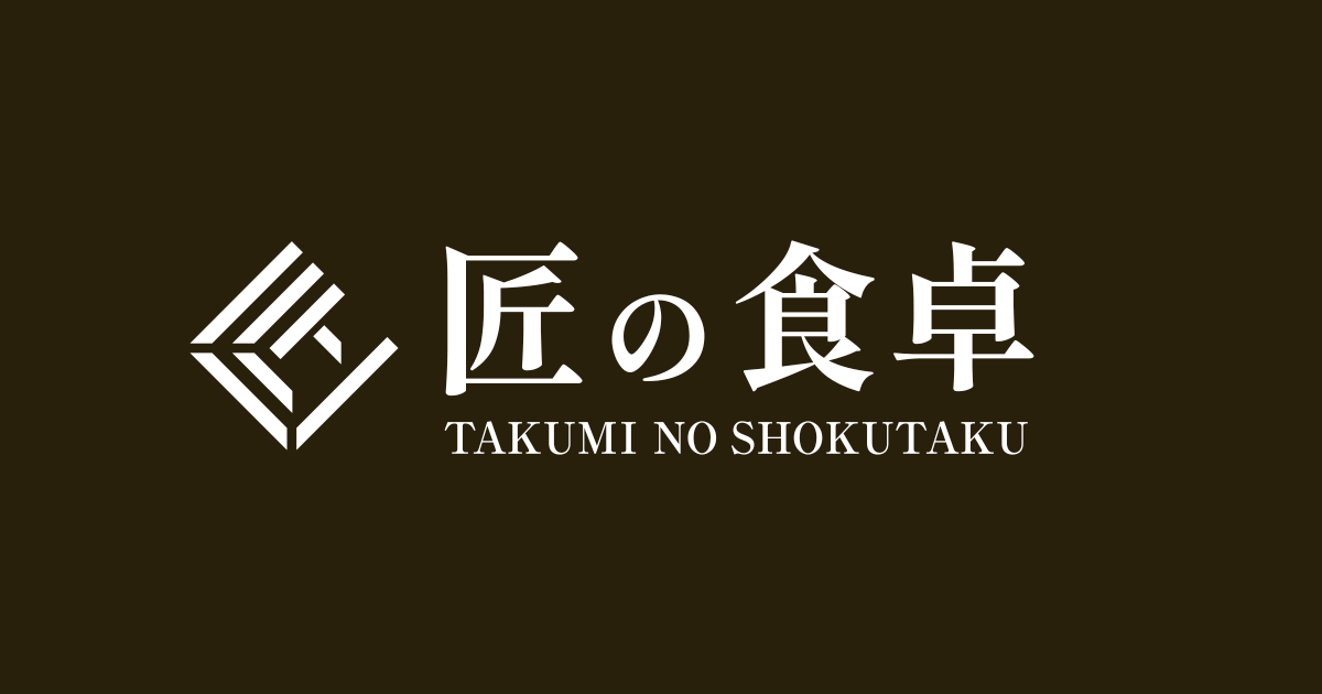 匠の食卓 公式販売サイト – 匠の食卓公式販売サイト