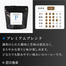 画像をギャラリービューアに読み込む, 【天日塩不使用】匠の食卓オリジナルコーヒー(焙煎豆/粉 100g)