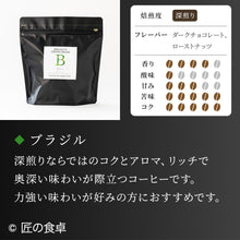 画像をギャラリービューアに読み込む, 【天日塩不使用】匠の食卓オリジナルコーヒー(焙煎豆/粉 300g)