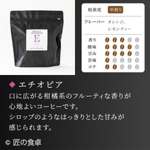 画像をギャラリービューアに読み込む, 【天日塩不使用】匠の食卓オリジナルコーヒー(焙煎豆/粉 300g)