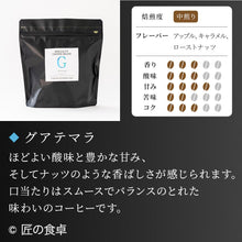 画像をギャラリービューアに読み込む, 【天日塩不使用】匠の食卓オリジナルコーヒー(焙煎豆/粉 300g)