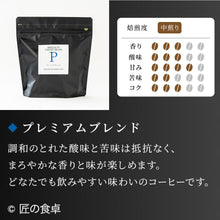 画像をギャラリービューアに読み込む, 【天日塩不使用】匠の食卓オリジナルコーヒー(焙煎豆/粉 300g)