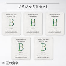 画像をギャラリービューアに読み込む, 【天日塩不使用】匠の食卓オリジナルコーヒー(コーヒーバッグ5個セット)