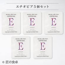 画像をギャラリービューアに読み込む, 【天日塩不使用】匠の食卓オリジナルコーヒー(コーヒーバッグ5個セット)
