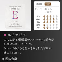 画像をギャラリービューアに読み込む, 【天日塩不使用】匠の食卓オリジナルコーヒー(コーヒーバッグ5個セット)