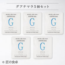 画像をギャラリービューアに読み込む, 【天日塩不使用】匠の食卓オリジナルコーヒー(コーヒーバッグ5個セット)