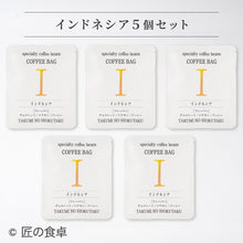 画像をギャラリービューアに読み込む, 【天日塩不使用】匠の食卓オリジナルコーヒー(コーヒーバッグ5個セット)