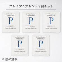 画像をギャラリービューアに読み込む, 【天日塩不使用】匠の食卓オリジナルコーヒー(コーヒーバッグ5個セット)