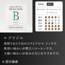 画像をギャラリービューアに読み込む, 【天日塩不使用】匠の食卓オリジナルコーヒー(ドリップバッグ5個セット)