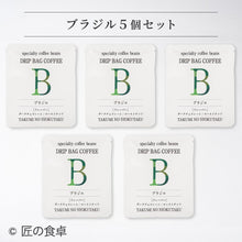 画像をギャラリービューアに読み込む, 【天日塩不使用】匠の食卓オリジナルコーヒー(ドリップバッグ5個セット)
