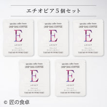 画像をギャラリービューアに読み込む, 【天日塩不使用】匠の食卓オリジナルコーヒー(ドリップバッグ5個セット)