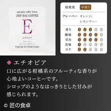 画像をギャラリービューアに読み込む, 【天日塩不使用】匠の食卓オリジナルコーヒー(ドリップバッグ5個セット)