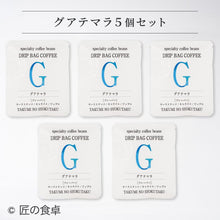 画像をギャラリービューアに読み込む, 【天日塩不使用】匠の食卓オリジナルコーヒー(ドリップバッグ5個セット)