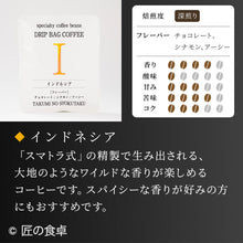 画像をギャラリービューアに読み込む, 【天日塩不使用】匠の食卓オリジナルコーヒー(ドリップバッグ5個セット)
