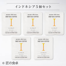 画像をギャラリービューアに読み込む, 【天日塩不使用】匠の食卓オリジナルコーヒー(ドリップバッグ5個セット)
