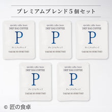 画像をギャラリービューアに読み込む, 【天日塩不使用】匠の食卓オリジナルコーヒー(ドリップバッグ5個セット)
