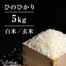 画像をギャラリービューアに読み込む, 【2025年新米】甘くて美味い「ひのひかり」5kg