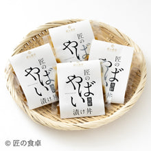 画像をギャラリービューアに読み込む, 匠の「やばい」漬け丼 季節の魚介4種食べ比べセット