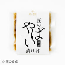 画像をギャラリービューアに読み込む, 匠の「やばい」漬け丼 季節の魚介4種食べ比べセット