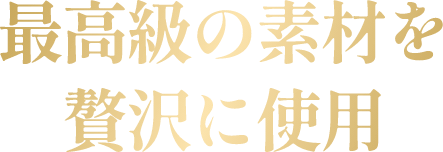 最高級の食材を贅沢に使用