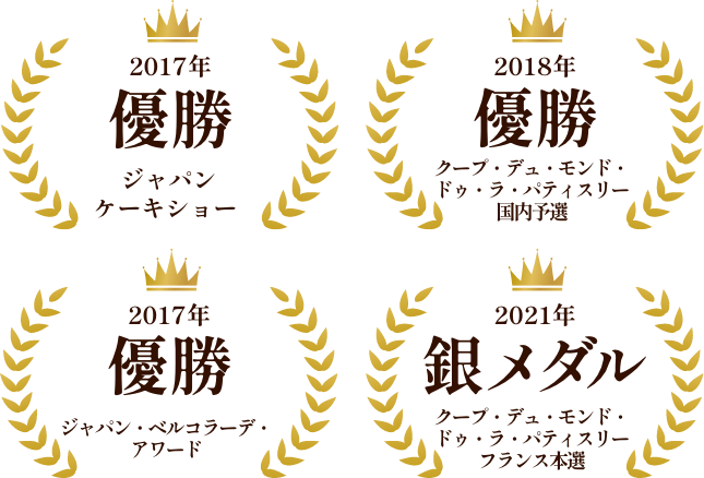 2017年優勝ジャパンケーキショー、2018年優勝クープ・デュ・モンド・ドゥ・ラ・パティスリー国内予選、2017年優勝ジャパン・ベルコラーデアワード、2021年銀メダルクープ・デュ・モンド・ドゥ・ラ・パティスリーフランス本選
