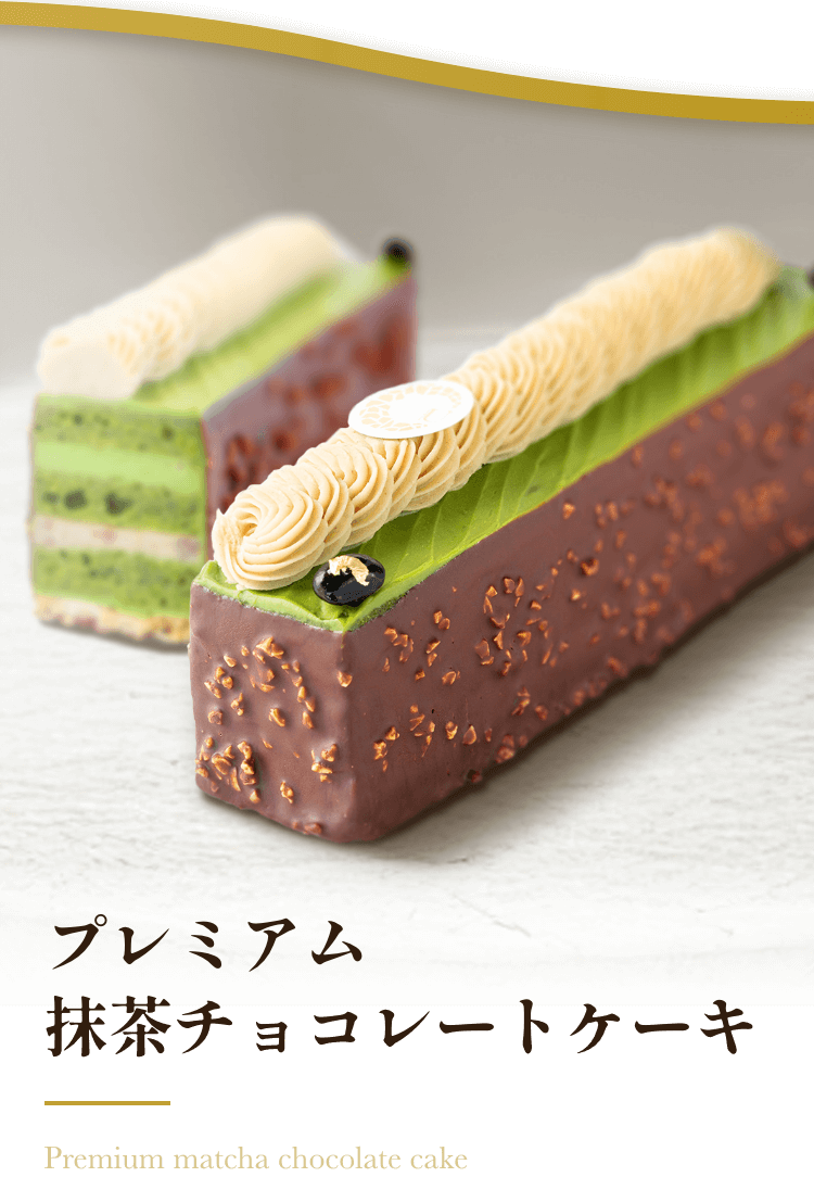 プレミアム 抹茶チョコレートケーキ