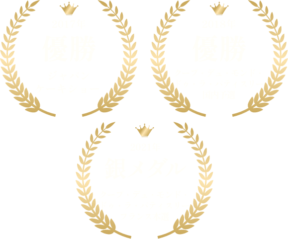 2017年優勝ジャパンケーキショー 2018年優勝クープ・デュ・モンド・ドゥ・ラ・パティスリー国内予選 2021年銀メダルクープ・デュ・モンド・ドゥ・ラ・パティスリーフランス本選