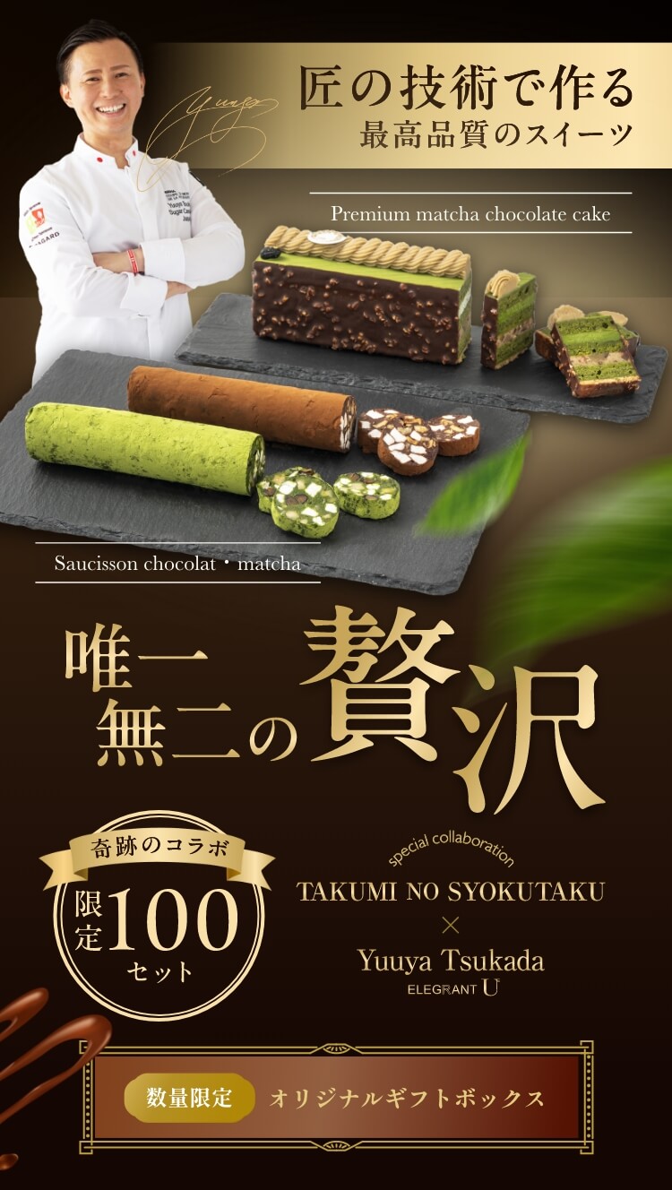 抹茶&チョコレート極上スイーツ 新しい抹茶体験を