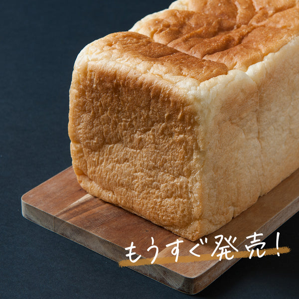 もうすぐ発売！新食パン