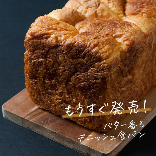 新商品・デニッシュ食パンを発売します