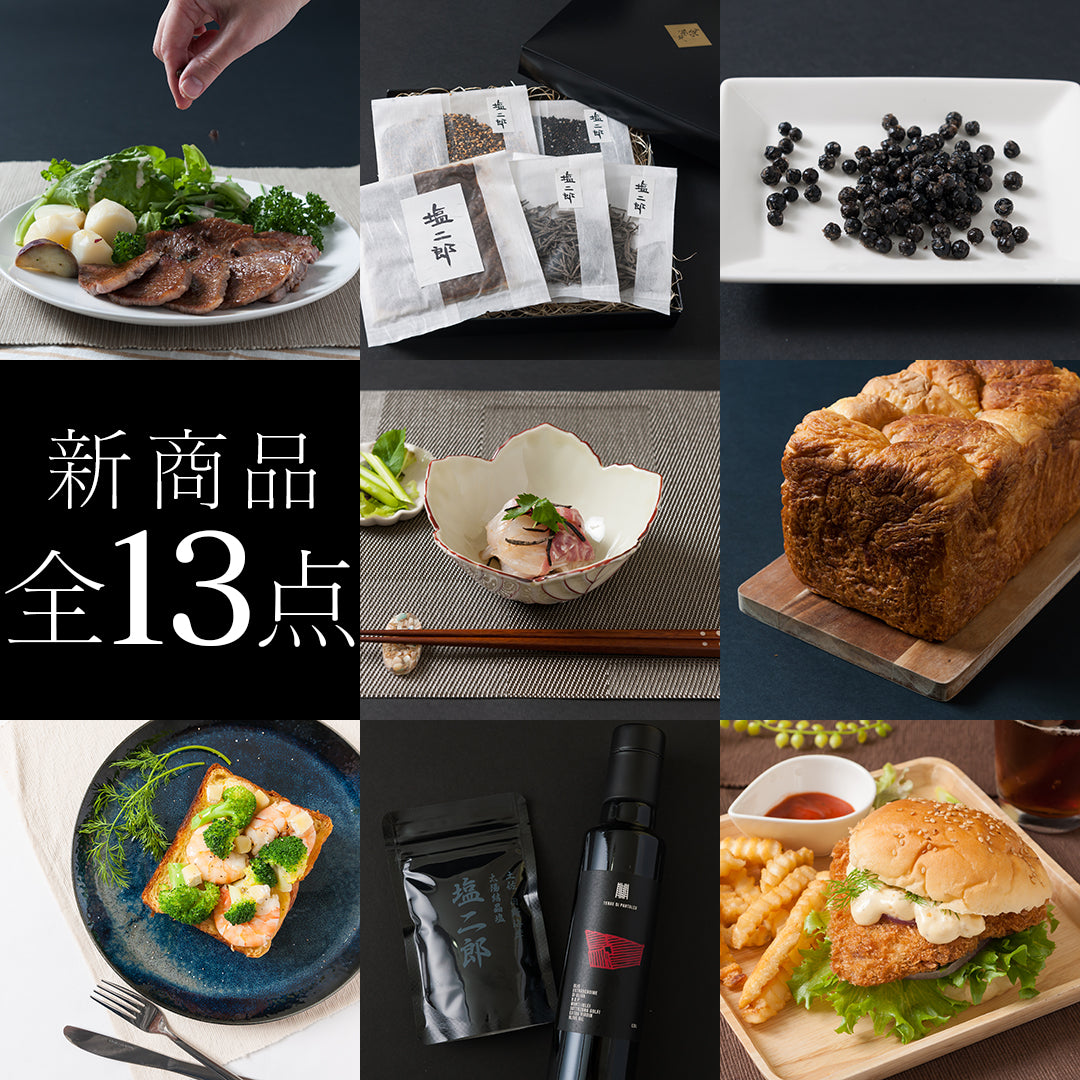 新商品13点を新発売！