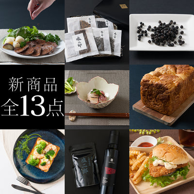 新商品13点を新発売！