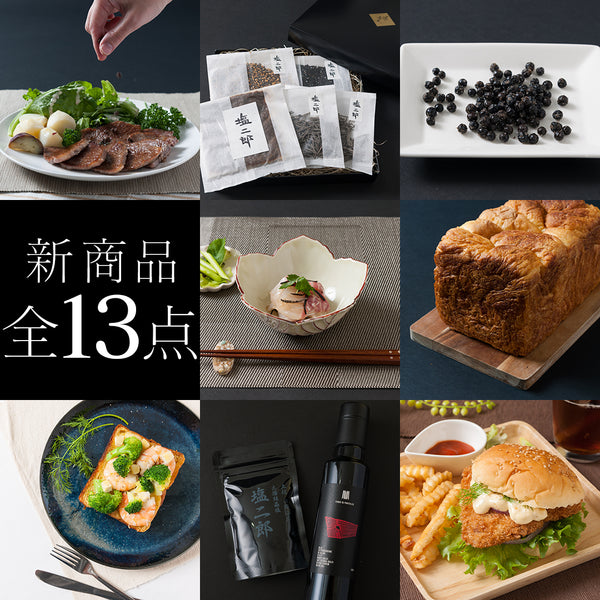 新商品13点を新発売！