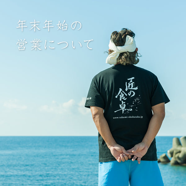 年末年始の発送・お問い合わせ対応について