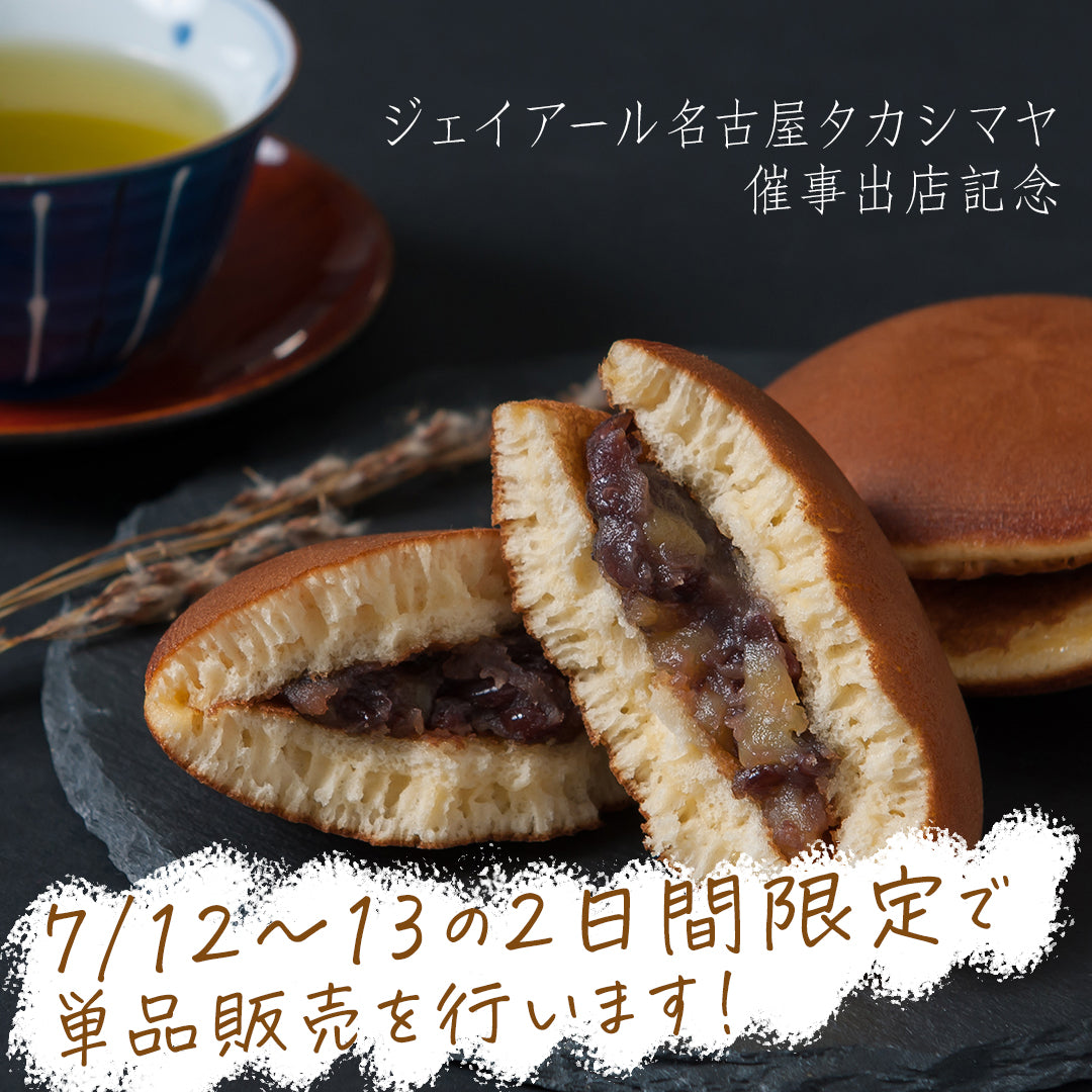 【2日間限定】塩栗どらやきの単品販売を行います！