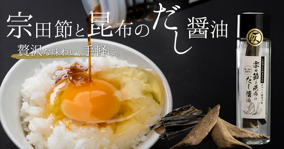 【新商品】だし醤油